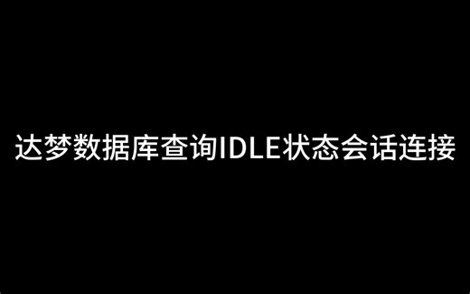 DM8达梦数据库SQL查询IDLE状态会话以及是否有事务阻塞