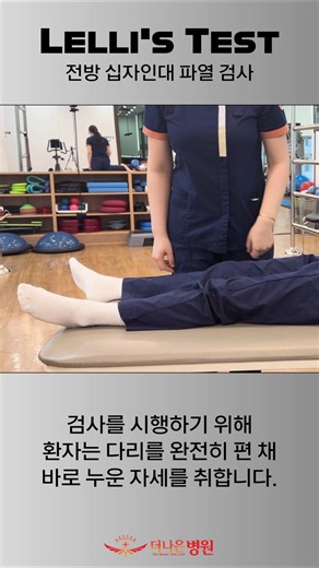 전방십자인대 파열을 확인할 수 있는 Lelli's test입니다! #광주재활병원 #광주수술후재활 #광주재활 #전방십자인대
