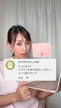 ナプキンを無料配布してほしいって超ワガママ？ #生理 #トレルナ