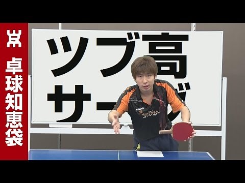 粒高選手が嫌がる６つのサーブ【卓球知恵袋】