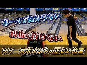 ボールが曲がらない、親指が抜けない原因とは？