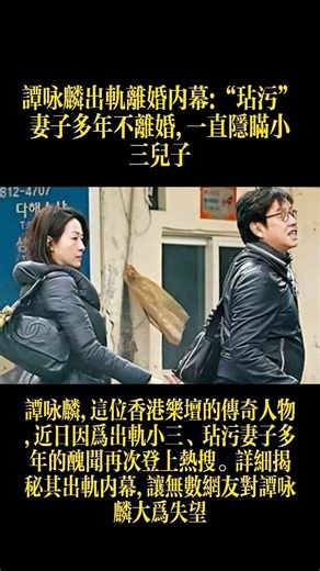 #人物故事 譚咏麟出軌離婚内幕：“玷污”妻子多年不離婚，一直隱嚇小三兒子 #名人專訪 #情感 #大熱門 #明星 #情感故事 #情感共鸣