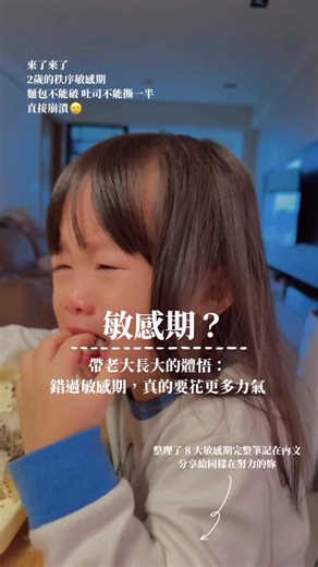 賽娜小姐 Sienna on Instagram: "收藏級筆記｜ 孩子的8大敏感期 前陣子在限動裡打趣的說Eve進入秩序敏感期，後來陸續收到許多關於孩子「執著行為」「敏感期」的詢問 帶了三個孩子一路蒐集的資料到現在，用最直接的方式，我把#8大敏感期 整理分享給大家 - ❣️1 ｜秩序敏感期（6 個月 ～ 3 歲） 「外在的秩序，是內在安定的來源」 ★特徵：對規律與穩定極度敏感，環境變動常是情緒崩潰的主因 ★常見行為：堅持玩具放回原位、要求特定順序穿衣，麵包不能破掉、吐司不能撕一半 ★引導建議：建立固定的日常生活節奏，例如固定的用餐、睡覺時間。提供簡單的分類遊戲，如將積木按顏色或形狀歸類，強化秩序感。 當環境必須改變時，提前告知孩子，幫助他們適應 #預告很重要 ★把握重要性： 短期：秩序感幫助孩子建立安全感和掌控感，減少焦慮。 長期：培養良好的組織能力和自律性。例如，孩子未來可能自然養成物品歸位、按順序完成任務的習慣，這對學業（如按時完成作業）和生活管理（如保持房間整潔）有很大的影響 - ❣️2 ｜語言敏感期（約 0 ～ 6 歲，0～3 歲為爆發期） 「吸收心智的核心階段」 ★特徵：孩