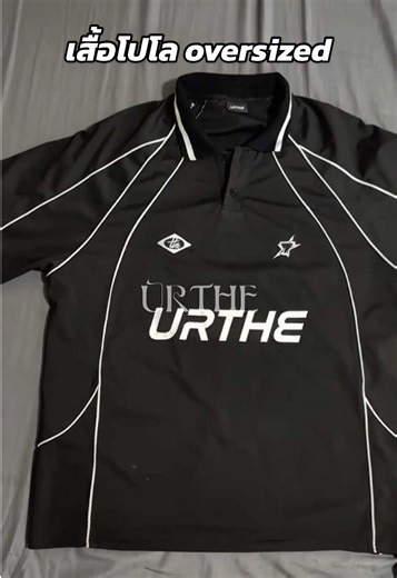 เสื้อโปโล Oversized urthe #เสื้อผ้าผู้ชาย #เสื้อurthe #urthe #ootd #เสื้อโอเวอร์ไซส์