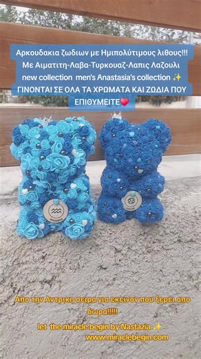 #let the miracle begin by Nastazia ✨️ #New collection gift# ΧΕΙΡΟΠΟΙΗΤΑ ΑΡΚΟΥΔΑΚΙΑ ΓΕΜΑΤΑ ΜΕ ΛΟΥΛΟΥΔΙΑ ΚΑΙ ΗΜΙΠΟΛΥΤΙΜΟΥΣ ΛΙΘΟΥΣ ΓΙΑ ΠΡΟΣΤΑΣΙΑ(ΟΛΑ ΕΝΣΤΑΛΑΓΜΕΝΑ ΓΙΑ ΝΑ ΕΧΕΤΕ ΤΙΣ ΙΔΙΟΤΗΤΕΣ ΤΩΝ ΛΙΘΩΝ)#www .miraclebegin.com