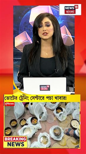 মহকুমা শাসকের বিরুদ্ধে গাফিলতির অভিযোগ, পচা খাবার ভোটের ট্রেনিং সেন্টারে! | #shorts