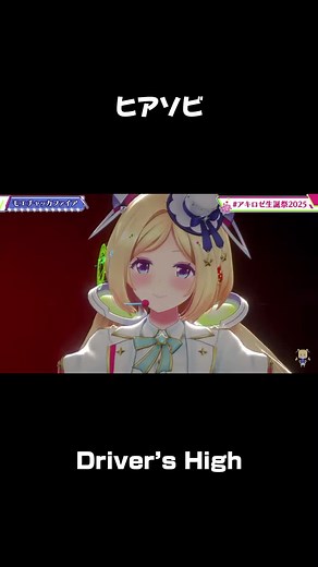 元動画【 3DLIVE 】#アキロゼ生誕祭2025 ーYour True Colorsー【ホロライブ/アキ・ローゼンタール】https://www.youtube.com/live/etiR9Qnqlmc?si=kjT9oS8i_BjrD8Zs#ホロライブ #アキ・ローゼンタール #モエチャッカファイア #ヒアソビ #ドライバーズハイ