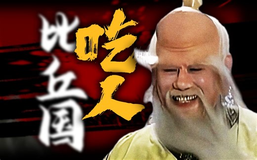 国王吃小孩？寿星、白鹿和比丘国的秘密