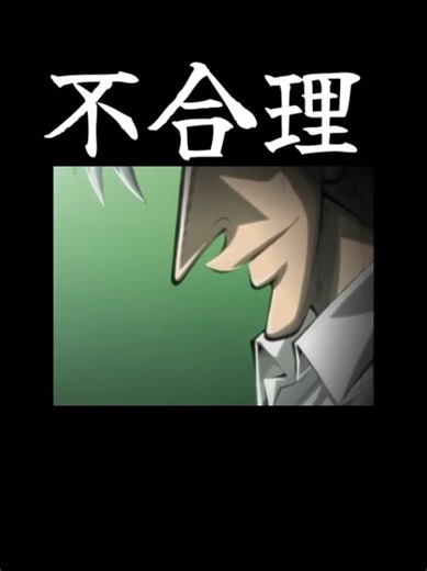アカギ 麻雀 不合理の読み方と解説