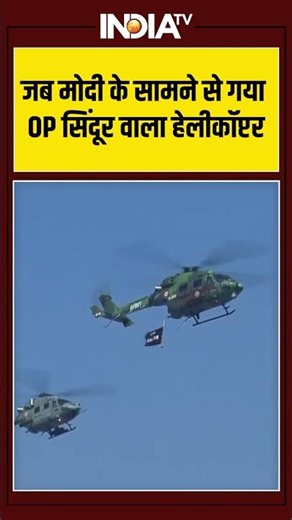 जब मोदी के सामने से गया OP सिंदूर वाला हेलीकॉप्टर #pmmodi #republicday2026 #indiatv