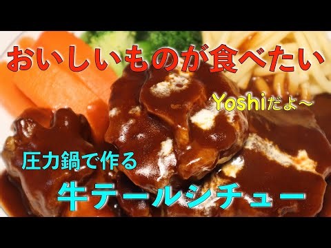 手間暇かけて 牛テールシチュー