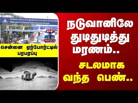 Airport | Police | நடுவானிலே துடிதுடித்து மரணம்.. சடலமாக வந்த பெண்.. சென்னை ஏர்போர்ட்டில் பரபரப்பு