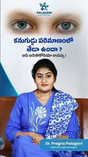 Different Pupil Sizes — It Might Be Anisocoria!