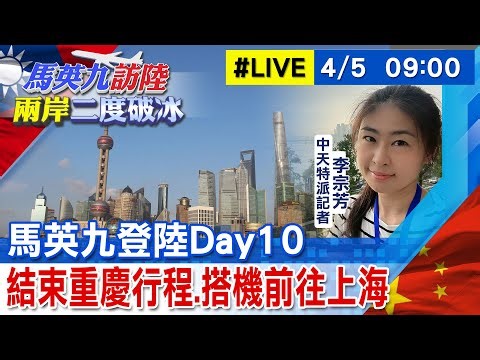 【中天直播#LIVE】馬英九登陸Day10 搭機赴上海 20230405 ‪@全球大視野Global_Vision‬ ‪@中天新聞CtiNews‬