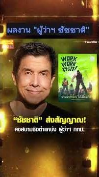 สรุปผลงาน "ผู้ว่าฯ ชัชชาติ" ฉบับ Droid ภาษาชาวบ้าน