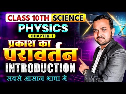 Bihar Board Class 10 Physics | प्रकाश का परावर्तन (Chapter 1) Full Explanation in Hindi