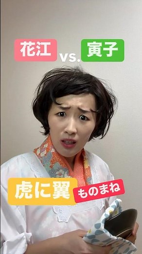 朝ドラ『虎に翼』寅ちゃんvs.花江ちゃんのものまね