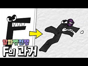 알파벳 전쟁 속 F가 빌런이 된 충격적인 과거와 슬픈 진실..