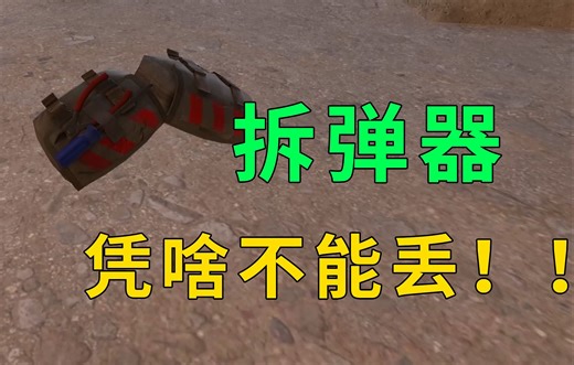 只能捡不能丢？官方设计拆弹器的机制有什么用？