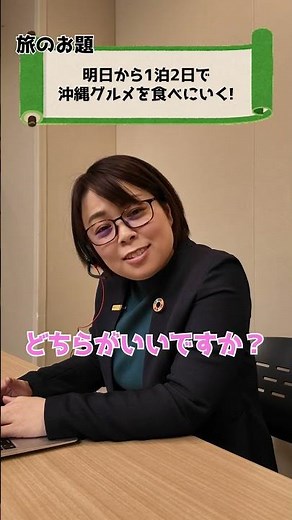 【検証】旅のプロは即興で旅行プランを組めるのか!? #shorts #国内旅行 #沖縄 #検証