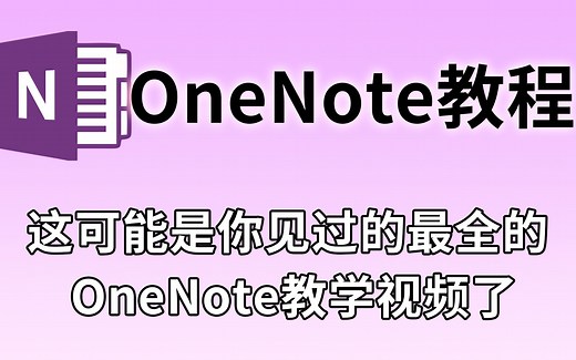 【OneNote教学】这可能是你见过的最全的OneNote教学视频了|完全合并版