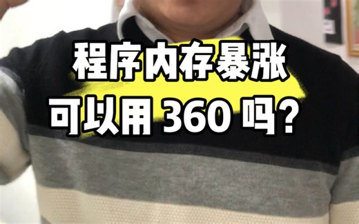 .NET程序内存暴涨，用360可以清内存吗？好想法
