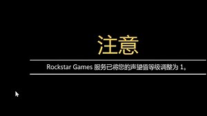 警告！最近战局查的很严 请不要使用小助手或2take1刷钱 我女朋友就是因为刷钱而被R星管理员发现 将声望值调为1【GTA在线】_侠盗猎车手_游戏杂谈