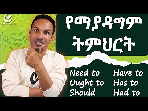 289.Modals of obligation/ብዙ እንግሊዝኛ የታመቀበት/