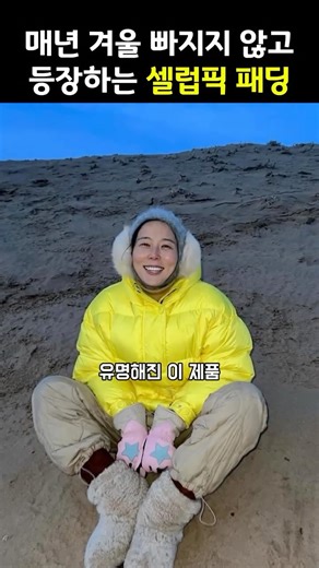 셀럽샵 on Instagram: "(이 포스팅은 쿠팡 파트너스 활동의 일환으로, 이에 따른 일정액의 수수료를 제공받습니다.) 👇댓글에 ’킥‘ 남겨주시면 제품정보 보내드릴게요💌 ✨김나영 패딩으로 유명해진 이 패딩, 킥은 따로 있더라구요👀 겨울만되면 셀럽들의 겨울 패션에서 종종 눈에 띄던 바로 그 패딩. 실루엣이 워낙 예뻐서 찾아봤더니, 디자인부터 컬러감까지 이미 패피들 사이에선 유명한 브랜드더라고요 😌 몸 전체를 감싸는 빵빵한 볼륨감 덕분에 그냥 입기만 해도 포근하고 따뜻한데, 여기서 진짜 포인트는 바로 허리벨트 🤍 벨트를 살짝 조여주면 세련되면서 여성스러운 실루엣으로 완전히 다른 분위기가 연출돼요 ✨ 프리미엄 구스 다운으로 보온성은 기본이고, 디테일까지 꼼꼼하게 챙겨 기능성까지 놓치지 않은 제품이라 셀럽들이 매년 겨울마다 찾는 이유가 딱 이해되더라고요 🖤 패딩 하나로 따뜻함 + 실루엣 + 스타일 다 잡고 싶다면 눈여겨볼 만한 아이템입니다 😊 👇 댓글에 ’킥‘ 남겨주시면