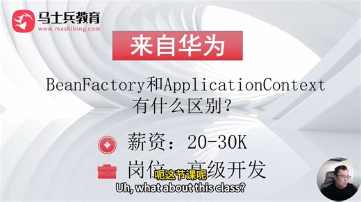 Java面试高频题：BeanFactory和ApplicationContext有什么区别？