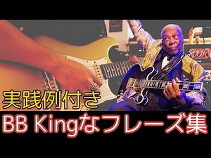 BBKingが愛したBB Boxで弾くブルースフレーズ集 │ ペンタトニックスケールの使い方