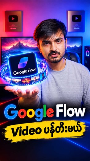 Google Flow နဲ့ Viral AI Video ဖန်တီးနည်း