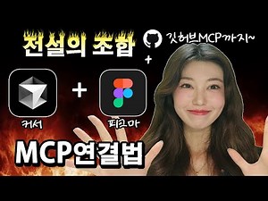 개발자와 디자이너 능률 200%올려주는 전설의 mcp 조합 | 커서와 피그마, 깃허브 연결법