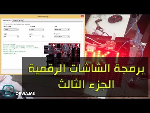 الشاشات الرقمية شرح كامل طريقة البرمجة و أساسيات العمل على برنامج HD2016 الجزء الثالث