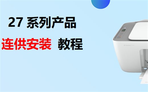 27系列连供产品安装教程