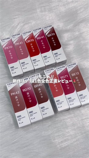 ちふれの新作口紅レビューと価格比較