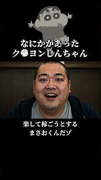 働きたくないまさおくん #クレヨンしんちゃん #ショートドラマ #アニメ実写化 #映画 #ギャンブル