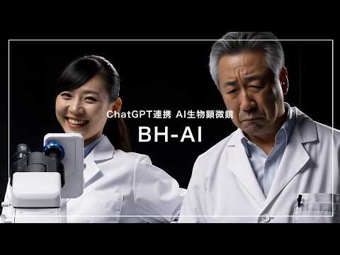 【新製品】ChatGPT連携 AI搭載生物顕微鏡 AI-BH 〜まさかここまで〜