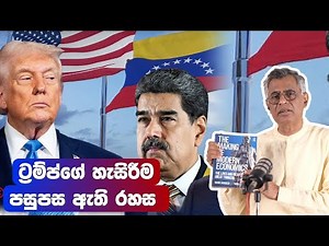 Pothcast | ට්‍රම්ප්ගේ හැසිරීම පසුපස ඇති රහස | The Making of Modern Economics | Patali Champika