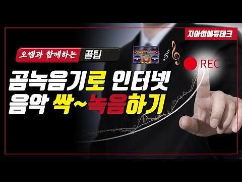 003강 곰녹음기로 음악저장하기 #곰녹음기 #녹음 #스테레오믹스