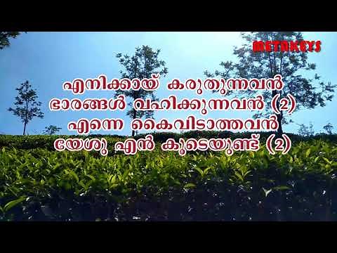 enikkai karuthunnavan karaoke | malayalam christian devotional songs karaoke with lyrics | metakeys