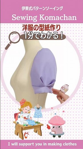 【1分でわかる】洋服の型紙作り 構造美が映えるパフスリーブ #shorts #sewing #sewingpatterns #パフスリーブ
