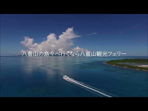 【八重山観光フェリー】定期運航・日帰り離島観光ツアー｜石垣島で50年以上信頼されるフェリー会社＜紹介動画＞