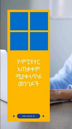 3 Simple Windows Tricks Everyone Should Know | ኮምፒዩተር አጠቃቀም ሚያቀላጥፉ መንገዶች