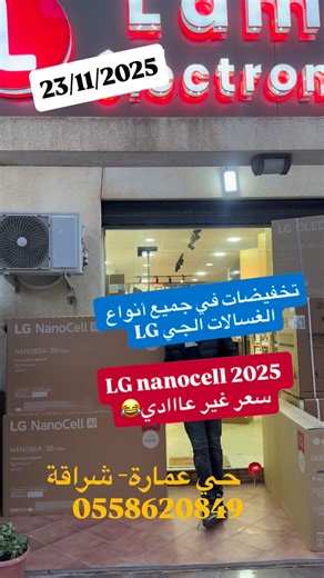 27K views · 442 reactions | #LG #oled #تخفيضات #الجي #غسالات_إل_جي #غسالة #machine_à_laver #alger #cheraga #algerie #algeria #machine #tv #تلفاز | Lamdjad électroménager | Facebook