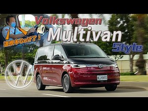 跳脫傳統商車思維！用上MQB底盤開起來像轎車?!｜福斯商旅 The All New Multivan 2.0 TSI Style 新車試駕