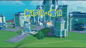 【原神·尘歌壶】新罗马-檑目（The Remuria）枫丹雷穆利亚再现！罗马在枫丹重生！