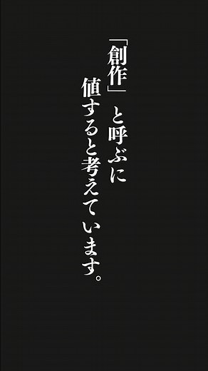 創造性を発揮して何かを生み出すとき、単に物事を組み合わせるというだけでなく、個人的な感情や思想、個人の持つ「ストーリー」が映し出されます。私はこの、個人の感情や思想、ストーリーが反映された創造的行為こ