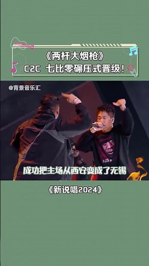 #C2C #两杆大烟枪 真真正正的hip-hop范儿！#新说唱2024