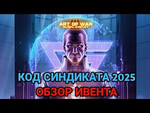 Syndicate Code 2025 - Event Overview! | Art of War 3 RTS
